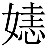㜇: 宋体（明体）