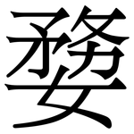 㜈: 宋体（明体）