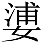 㜑: 宋体（明体）