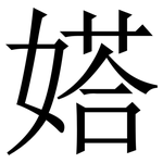 㜓: 宋体（明体）