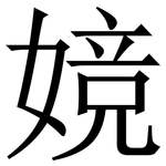 㜔: 宋体（明体）
