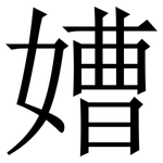 㜖: 宋体（明体）