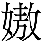 㜜: 宋体（明体）