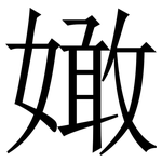 㜟: 宋体（明体）