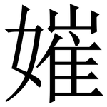 㜠: 宋体（明体）