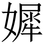 㜨: 宋体（明体）
