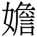 㜬: 宋体（明体）