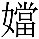 㜭: 宋体（明体）