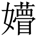 㜴: 宋体（明体）