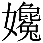 㜶: 宋体（明体）