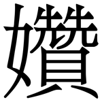 㜺: 宋体（明体）