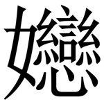 㜻: 宋体（明体）
