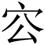 㝐: 宋体（明体）