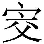 㝔: 宋体（明体）