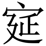 㝚: 宋体（明体）