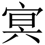 㝠: 宋体（明体）