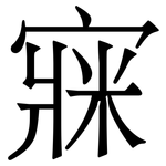 㝥: 宋体（明体）