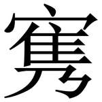 㝦: 宋体（明体）