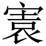㝨: 宋体（明体）