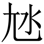 㝽: 宋体（明体）