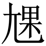 㞅: 宋体（明体）