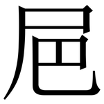 㞎: 宋体（明体）