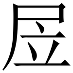 㞐: 宋体（明体）