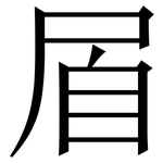 㞒: 宋体（明体）