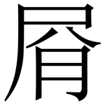 㞕: 宋体（明体）