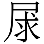 㞗: 宋体（明体）