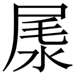 㞙: 宋体（明体）