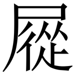 㞞: 宋体（明体）