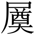 㞟: 宋体（明体）