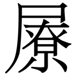㞠: 宋体（明体）