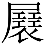 㞡: 宋体（明体）
