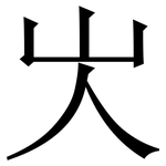 㞤: 宋体（明体）