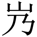 㞧: 宋体（明体）