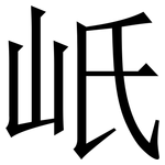 㞴: 宋体（明体）