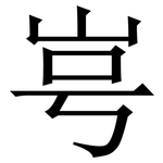 㞻: 宋体（明体）