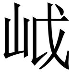 㞽: 宋体（明体）