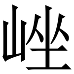 㟇: 宋体（明体）