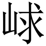 㟈: 宋体（明体）