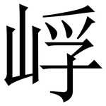 㟊: 宋体（明体）