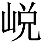 㟋: 宋体（明体）
