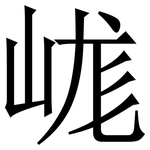 㟌: 宋体（明体）