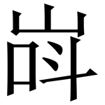 㟕: 宋体（明体）