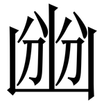 㟗: 宋体（明体）
