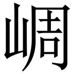 㟘: 宋体（明体）