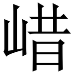 㟙: 宋体（明体）