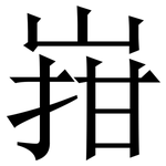 㟛: 宋体（明体）